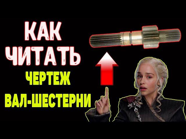 Как читать чертежи вал шестерни прикидываем техпроцесс изготовления