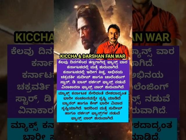 "Darshan VS Kiccha Sudeep FANS CLASH!" #shorts