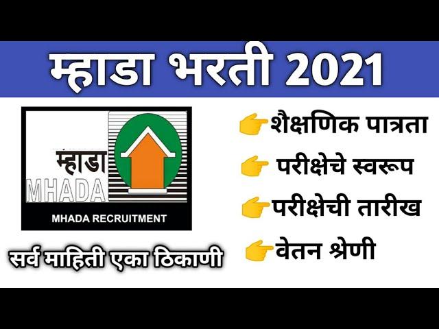 Mhada Recruitment 2021| Mhada exam syllabus| mhada bharti 2021| म्हाडा भरती 2021/म्हाडा परीक्षा 2021