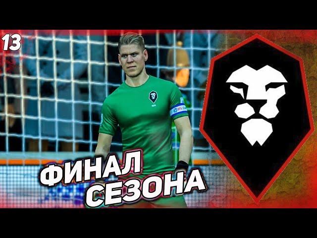 FIFA 21 КАРЬЕРА ЗА СОЛФОРД СИТИ  [#13]ФИНАЛ СЕЗОНА