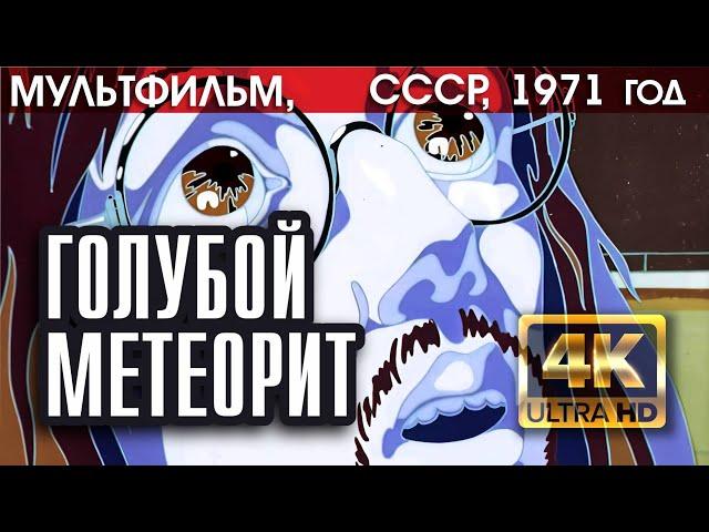ГОЛУБОЙ МЕТЕОРИТ - мультфильм СССР, 1971 (версия 4K), реж. Анатолий Петров