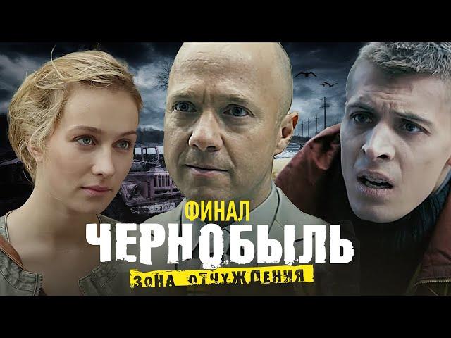 Фильм: Чернобыль. Зона отчуждения. Финал - 3 серия