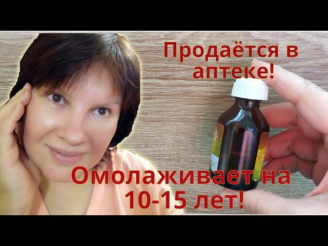 Продается в аптеке! Избавляет от морщин и омолаживает на 10-15 лет! Вместо омолаживающей косметики!