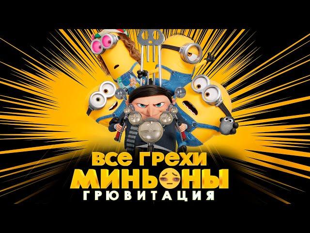 Все грехи и ляпы мультфильма "Миньоны: Грювитация"