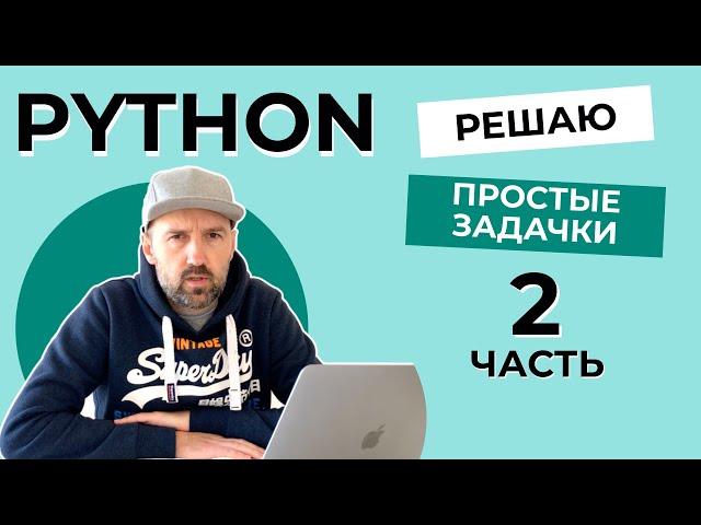 Решаю простые задачки на Python с сайта Codewars - ЧАСТЬ 2.