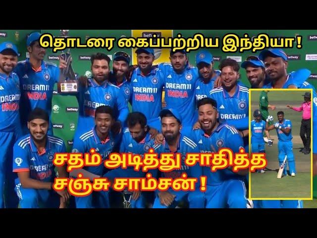 சஞ்சு சாம்சன் சதத்தால் கடைசி போட்டியை வென்ற இந்திய அணி‼️#cricket #indvssa #sanjusamson #icc