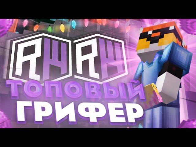 ГРИФЕР ШОЙ  ГРИФЕРЮ С АИДКОЙ | REALLYWORLD