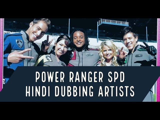 POWER RANGER SPD | HINDI DUBBING VOICE ACTORS