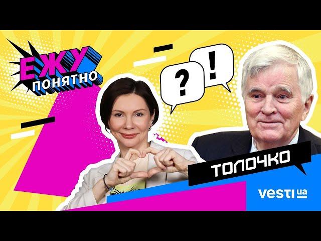 ТОЛОЧКО о Конституции Орлика, малороссах, истории и запрете языков  Вести Украина   Ежу Понятно