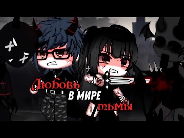 ЛЮБОВЬ В МИРЕ ТЬМЫ | ОЗВУЧКА СЕРИАЛА |  GACHA LIFE