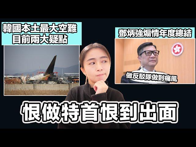 （黃標, pk鄧部份建議看另一影片）濟州航空空難 韓國本土最大空難 目前兩大疑點｜鄧炳強煽情年度總結 恨做特首恨到出面｜張子君 英式早餐 2024-12-30