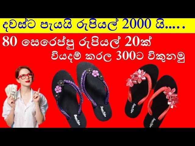 design 02 | fashion slippers making at home | online business ideas sinhala | සෙරෙප්පු හදන හැටි 02