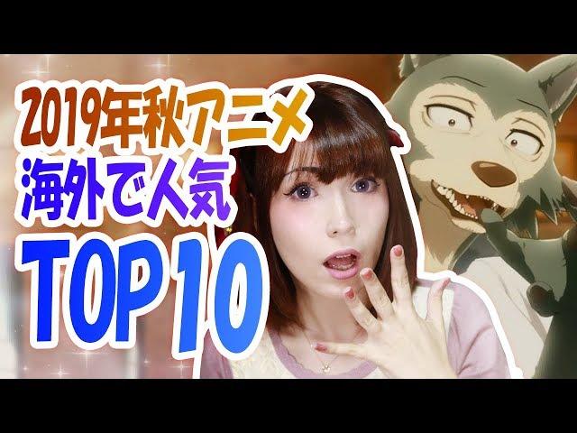 海外で人気のアニメランキングTOP10  【 2019年秋アニメ 】外国人の反応