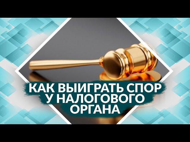 Советы адвоката: налоговые споры, налоговая инспекция - как победить в суде