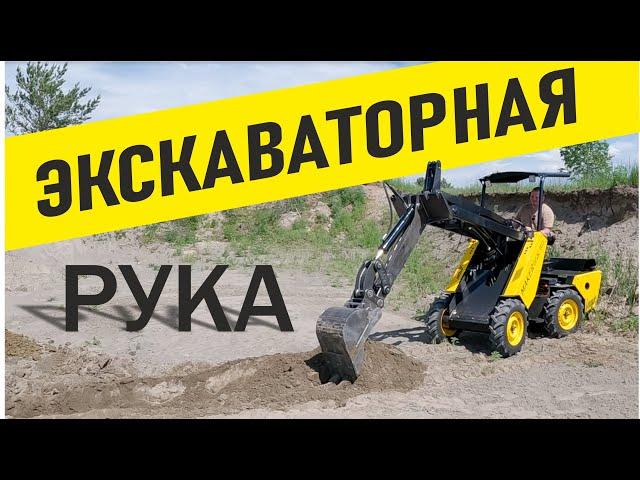 Экскаваторная рукоять на МИНИ ПОГРУЗЧИК MAKER