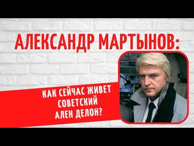 "Многочисленные романы и 5 внебрачных детей": мы рассекретили личную жизнь Александра Мартынова