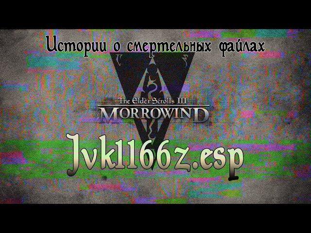 Jvk1166z.esp | Смертельные файлы | Игровая страшная история Morrowind