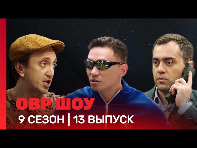 ОВР Шоу: 9 сезон | 13 выпуск @TNT_shows