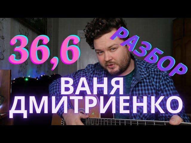 Ваня Дмитриенко - 36,6 РАЗБОР ОТ САМОУЧКИ №3 на гитаре аккорды, бой с баррэ как играть песню 2021