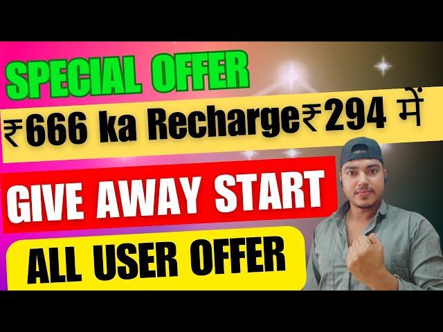 ₹666 का Recharge सिर्फ ₹294 में | Give Away Start | Cashback Offer Today |