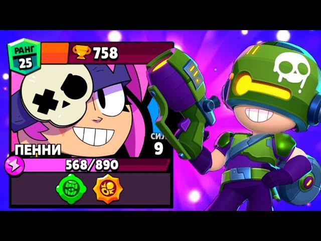 25 ранг на самом имбовом бравлер в Бравл Старс!!! Пенни на 25 ранге! Brawl stars