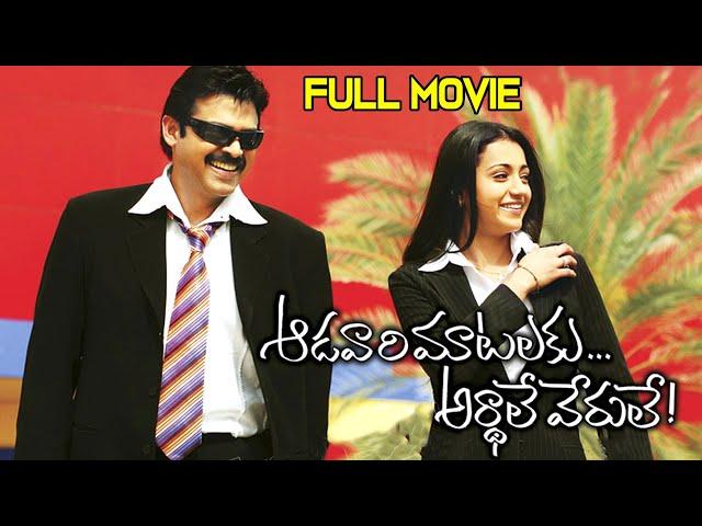 Aadavari Matalaku Arthale Verule Telugu HD Movie | 2024 | Venkatesh, Trisha