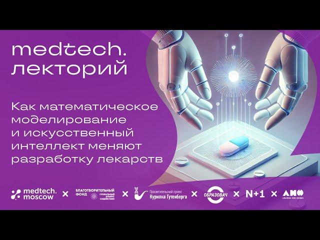 Лекция | Как математическое моделирование меняет разработку лекарств | Кирилл Песков