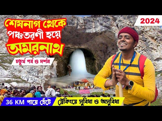 Seshnag to Amarnath জীবনে প্রথমবার পবিত্র গুহা দর্শনঅমরত্বের পথে ভয়ঙ্কর গণেশ টপ ও পঞ্চতরনী পেরিয়ে