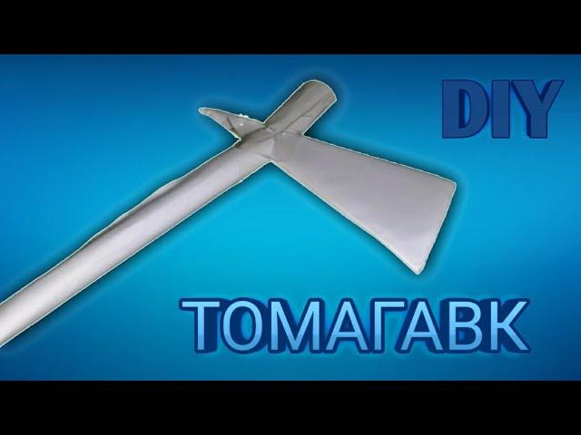 DIY - Как легко сделать ТОМАГАВК из бумаги А4 своими руками?