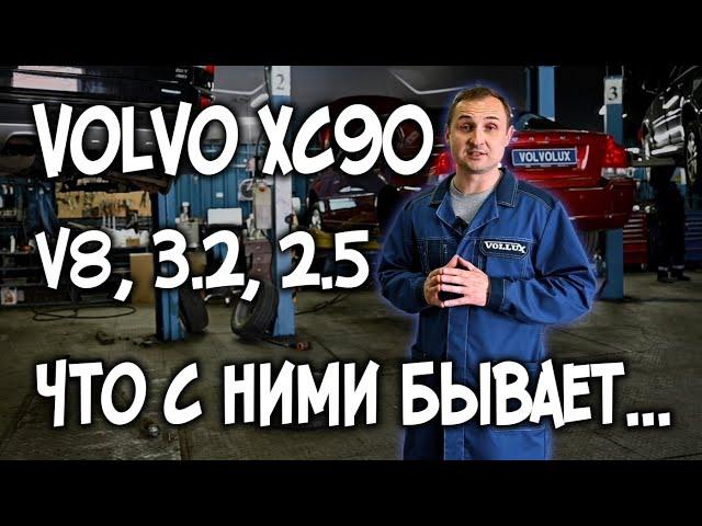 VOLVO XC90 V8 / 3.2 / 2.5 что с ними бывает...