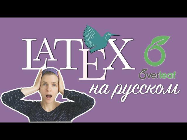 Latex и Overleaf. Лучшая программа для написания научной работы. Делюсь готовым шаблоном.