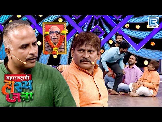 तुझ्या बापाने शोकसभेला मटण बिरयाणी ठेवली होती का बुटक्या | Maharashtrachi Hasyajatra Full Episode HD