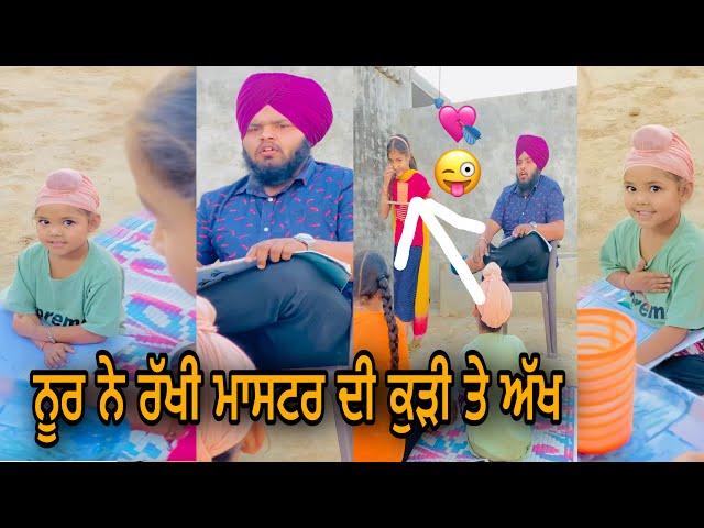 (ਨੂਰ ਨੇ ਆਪਣੇ ਮਾਸਟਰ ਦੀ ਕੁੜੀ ਤੇ ਅੱਖ) ਦੇਖੋ ਨਵੀਆ ਨਵੀਆ ਵੀਡੀਉ ਚੈਨਲ ਸਬਸਕਰਾਈਬ ਜਰੂਰ ਕਰਿਉ