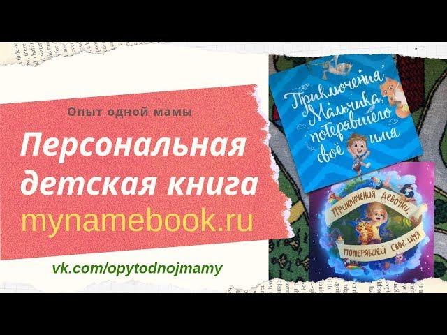 Необычный подарок ребенку: ПЕРСОНАЛЬНАЯ детская книга mynamebook.ru
