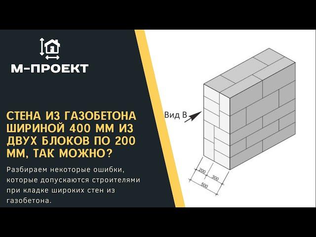 Стена из газобетона шириной 400 мм из двух блоков по 200 мм, так можно?