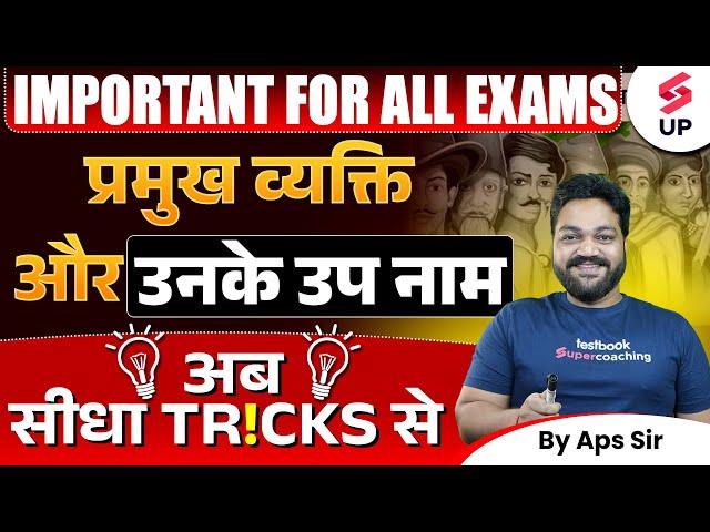 प्रमुख व्यक्ति और उनके उपनाम | Nickname of Great and Famous Person | Best Tricks | By Aps Sir