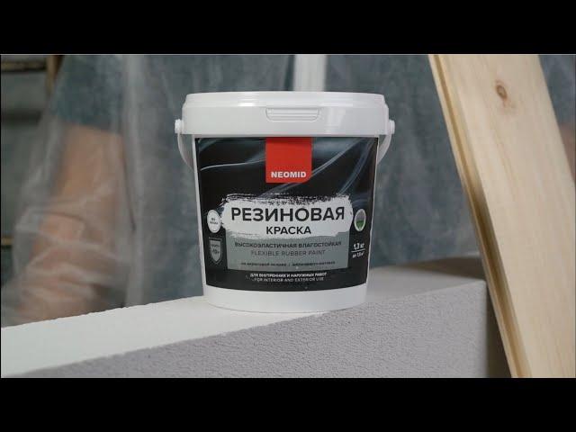 Краска резиновая NEOMID