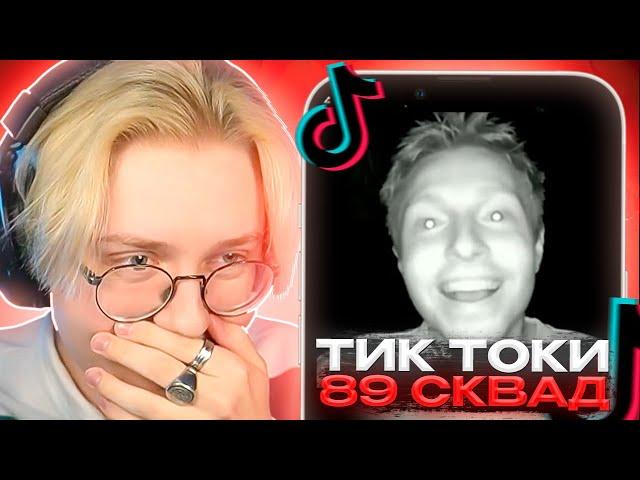 ДРЕЙК СМОТРИТ - ПОДБОРКИ МЕМОВ ИЗ ТИКТОКА С 89-ЫМ СКВАДОМ | TIKTOK MEMES 89 SQUAD #2