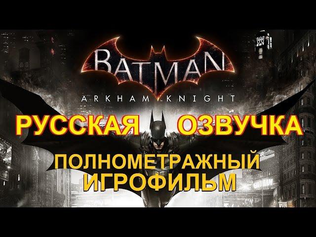 Полнометражный Batman: Arkham Knight — Игрофильм (РУССКАЯ ОЗВУЧКА) Все сцены HD Cutscenes