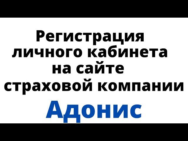 Регистрация личного кабинета на сайте страховой компании Адонис