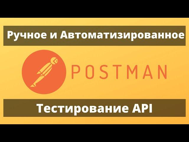 Тестирование API. Всё о создании запроса в Postman