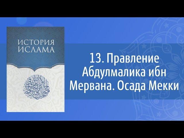 История Ислама: 13. Правление Абдулмалика ибн Мервана. Осада Мекки