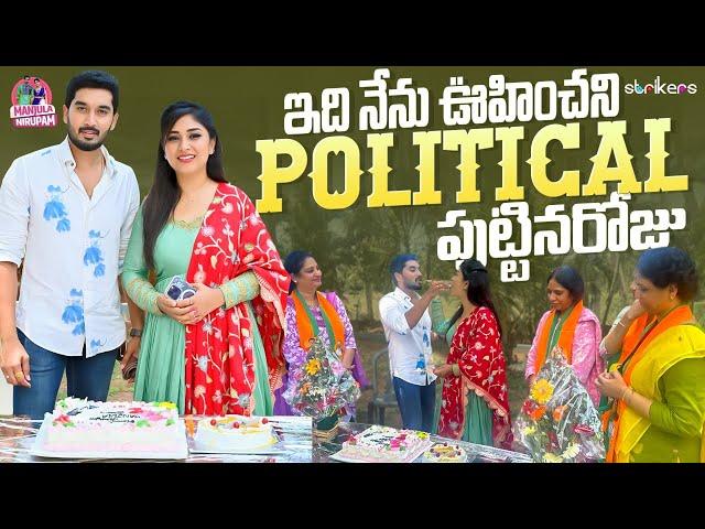 ఇది నేను ఊహించని Political పుట్టినరోజు || Manjula Nirupam || Strikers