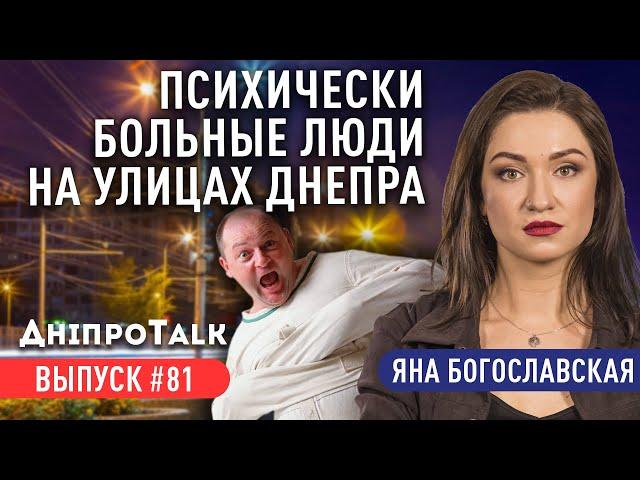 Психически больные люди на улицах Днепра | ДніпроTalk | Яна Богославская