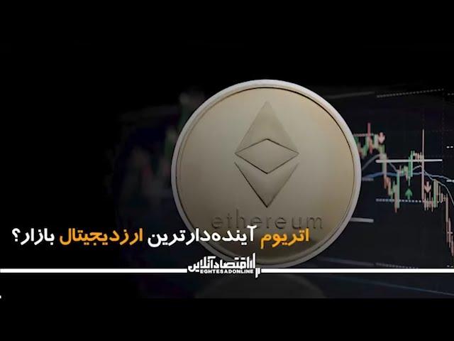 اتریوم آینده‌ دارترین ارزدیجیتال بازار؟