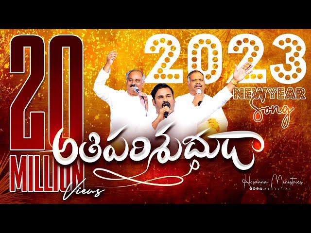 #hosannaministries 2023 New Year (OfficialVideo) Song ATHIPARISHUDUDAVU ॥ అతిపరిశుద్ధుడా ॥