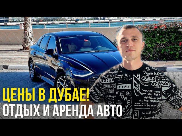 Отдых и Аренда Авто в Дубае. Какие Цены в Эмиратах