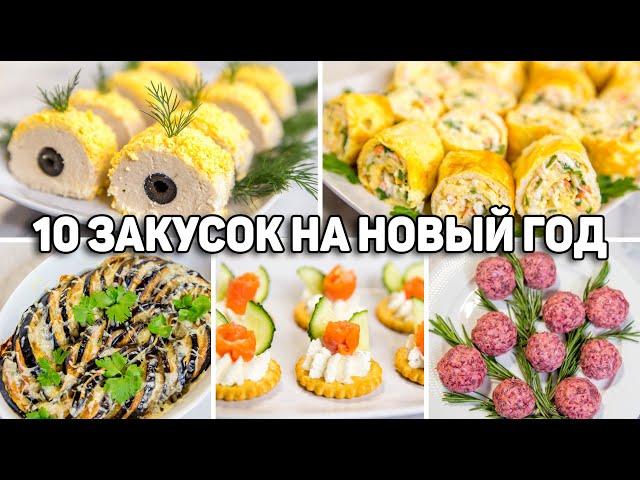 10 ЗАКУСОК на НОВЫЙ ГОД 2025! Эти ЗАКУСКИ Сметут со Стола! Вкусные ЗАКУСКИ на НОВОГОДНИЙ СТОЛ 2025!