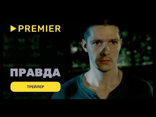 Правда | Трейлер фильма | PREMIER