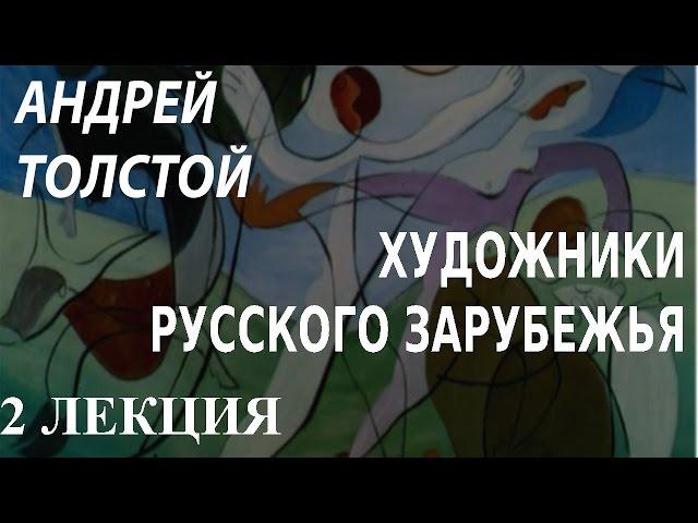 ACADEMIA. Андрей Толстой. Художники русского зарубежья. 2 лекция. Канал Культура